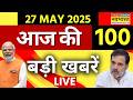Top 100 News Today Live : फटाफट देखें 100 बड़ी खबरें | PM Modi | Petrol Diesel Price hike | CBSE
