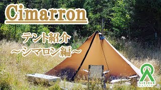 テント シマロン