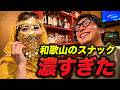 視聴者さんに呼ばれて和歌山へ。地元のお店を5軒はしごしたら濃すぎました
