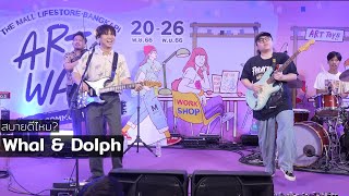 Whal & Dolph - สบายดีไหม? (how r u?) @ The Mall Lifestore Bangkapi ART WALK | 231124
