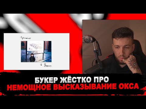 РЕАКЦИЯ БУКЕРА НА OXXXYMIRON — Сделано в России (2022)