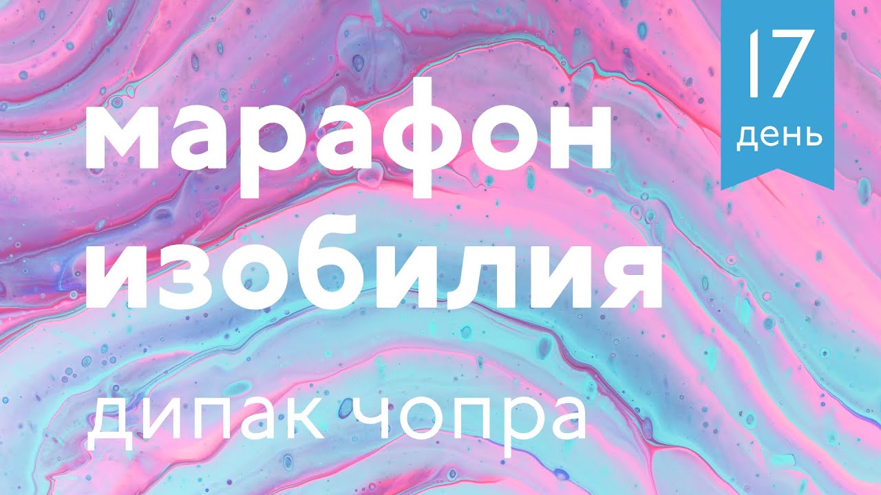 День 17. Марафон Изобилия Дипака Чопры. 21 День Изобилия - YouTube