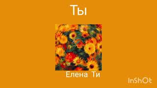 Елена Ти песня про любовь ❤️ песня любимому это ты