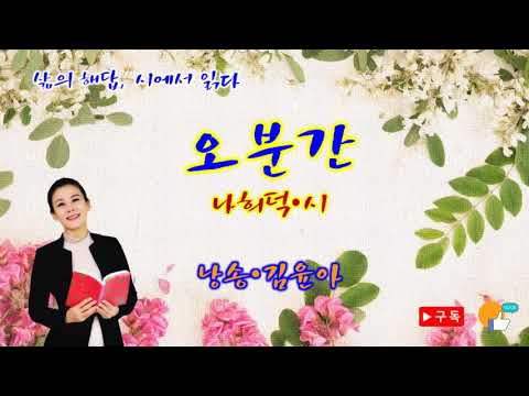 윤아의 시테라피 65회 오분간 나희덕 김윤아 낭송