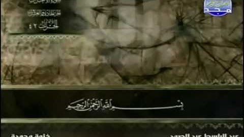 سورة الاحزاب ٣٣ عبد الباسط عبد الصمد  تجويد