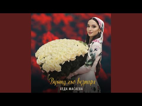 Вуьту хьо везнарг