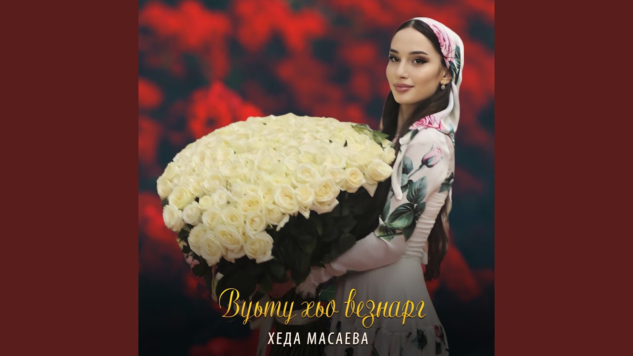 Вуьту хьо везнарг - YouTube