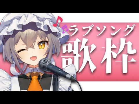 【歌配信】バレンタインなのでラブソング縛り！only love song【十和はつか /新人Vtuber】