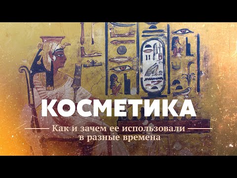 Косметика: как и зачем ее использовали в разные времена