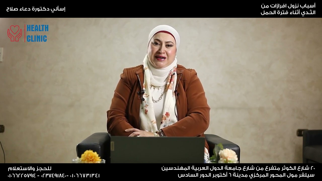 ‎أ.د/ دعاء صلاح الدين | اسباب نزول افرازات من الثدي اثناء الحمل
