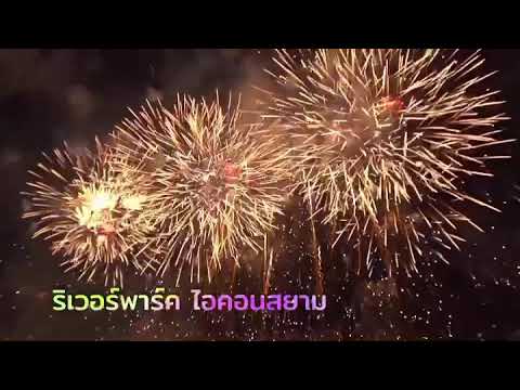 ททท. และอสมท เชิญชมรายการพิเศษ "Amazing Thailand Countdown 2021"