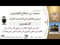 لقاء 92 من 219 تفسير قوله تعالى رفيع الدرجات ذو العرش يلقي الروح من أمره على من يشاء ابن عثيمين 