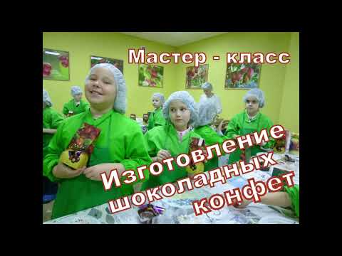 Шоколадные конфеты любят все! Экскурсия второклассников на шоколадную фабрику