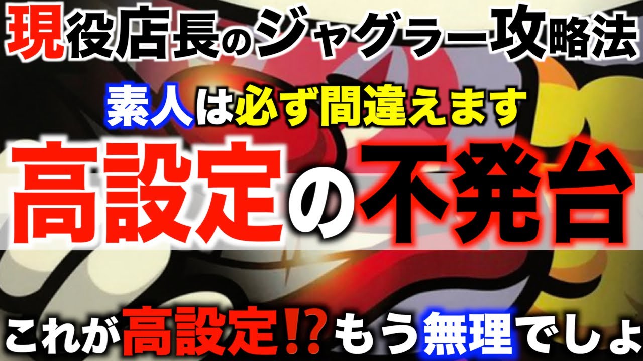 ジャグラー 台選び】高設定の不発がヤバい・・〜現役店長のジャグラー