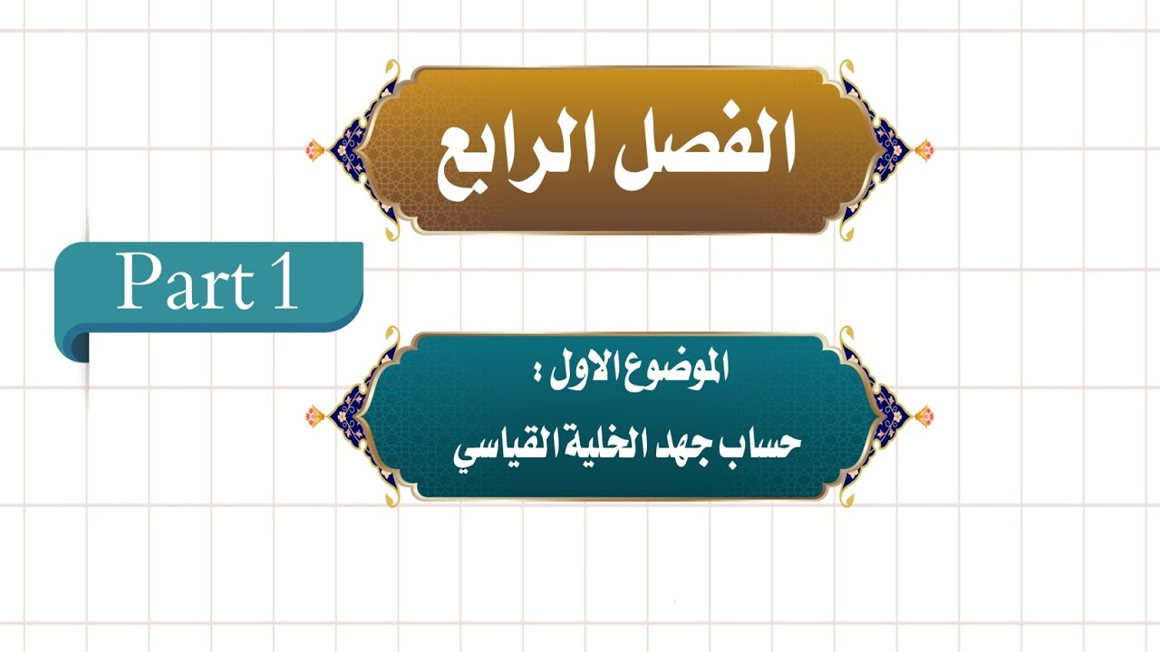 الفصل الرابع || الموضوع الاول حسابج جهد الخلية القياسي °Ecell  جزء١