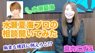 雀荘での空気の読み方とは!?[宮内こずえ,水瀬夏海]