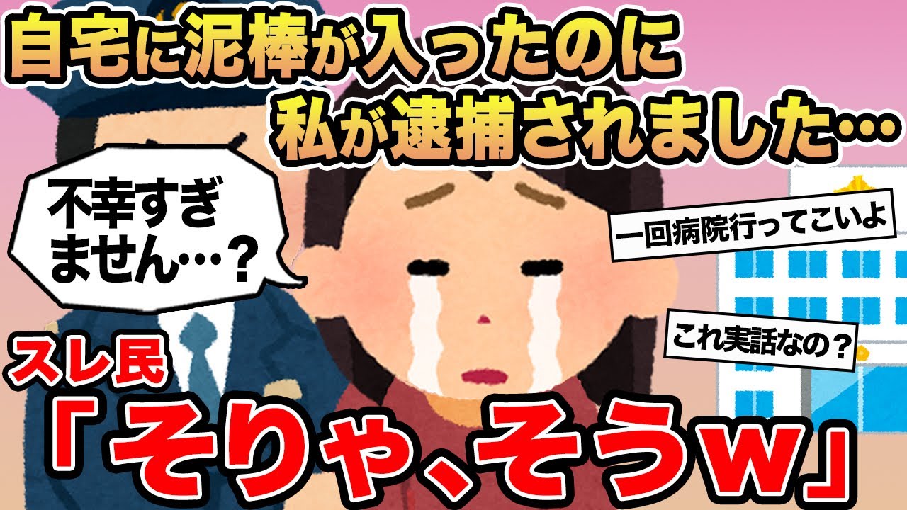 【報告者キチ】「自宅に泥棒が入ったのに私が逮捕されました...」→スレ民「そりゃ、そうw」⚪︎