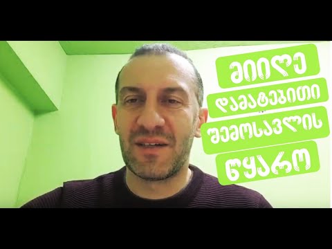 მიიღეთ დამატებითი შემოსავლის წყარო, მშვენიერი შანსი როგორც თქვენთვის ასევე ქვეყნისთვის!