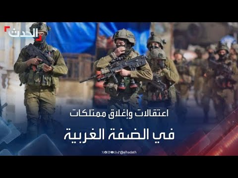 الجيش الإسرائيلي يواصل اعتقالاته وتنكيله بالفلسطينيين وممتلكاتهم في الضفة الغربية