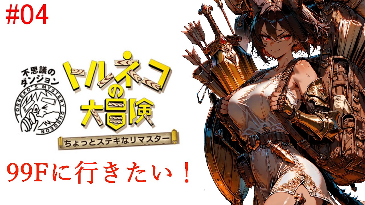 遊びたくなったのでトルネコの大冒険リマスターやる。99F行きたい!! #04