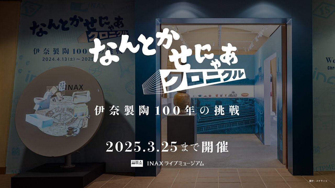 なんとかせにゃあクロニクル ―伊奈製陶100年の挑戦―｜展示｜観る｜INAX