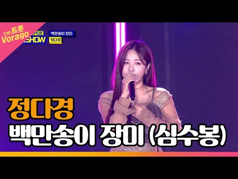 정다경, 백만송이 장미 (<strong>심수봉</strong>) | THE 트롯SHOW : 금산특집 1부 221121