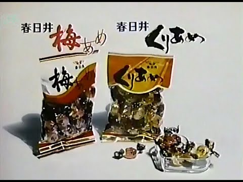 【名古屋・中京ローカルCM】  春日井製菓  梅あめ・くりあめ（1985年）