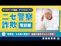 愛媛県警察 特殊詐欺被害防止啓発動画「ニセ警察詐欺【電話篇】」