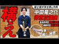 #2「構え」【中田竜之介選手 得意技講座】打突に繋がる「構え」の作り方。崩れない剣道の原点とは?