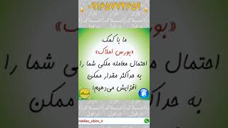 ما احتمال معامله ملکی شما را به حداکثر مقدار ممکن افزایش می‌دهیم