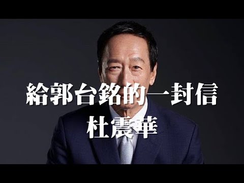 080519 訪杜震華：給郭台銘的一封信（50%版）