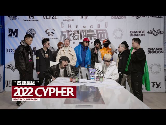 成都集团Cypher 2022官方mv马思唯/Ty./Melo/AnsrJ/Psy.P/王以太/李尔新/孟子/DDG/SleepyCat/KnowKnow/谢帝（Prod By DuHu/Pablo） class=