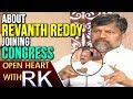 L Ramana And Revuri Prakash Reddy about Revanth Reddy Joining Congress - Open Heart with RK