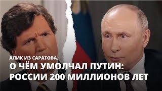 О чём умолчал Путин: России 200 миллионов лет. Алик из Саратова