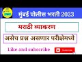मराठी व्याकरण | मुंबई पोलीस भरती 2023 | ASW GURUJI