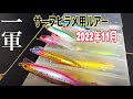 【遠浅サーフメイン】サーフヒラメ用ルアー＆これから使用してみたいルアー紹介