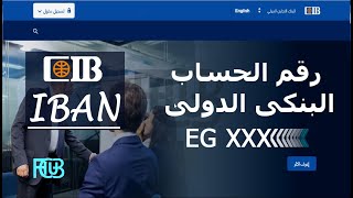 رقم الحساب البنكى الدولى (IBAN) لحسابات بنك CIB