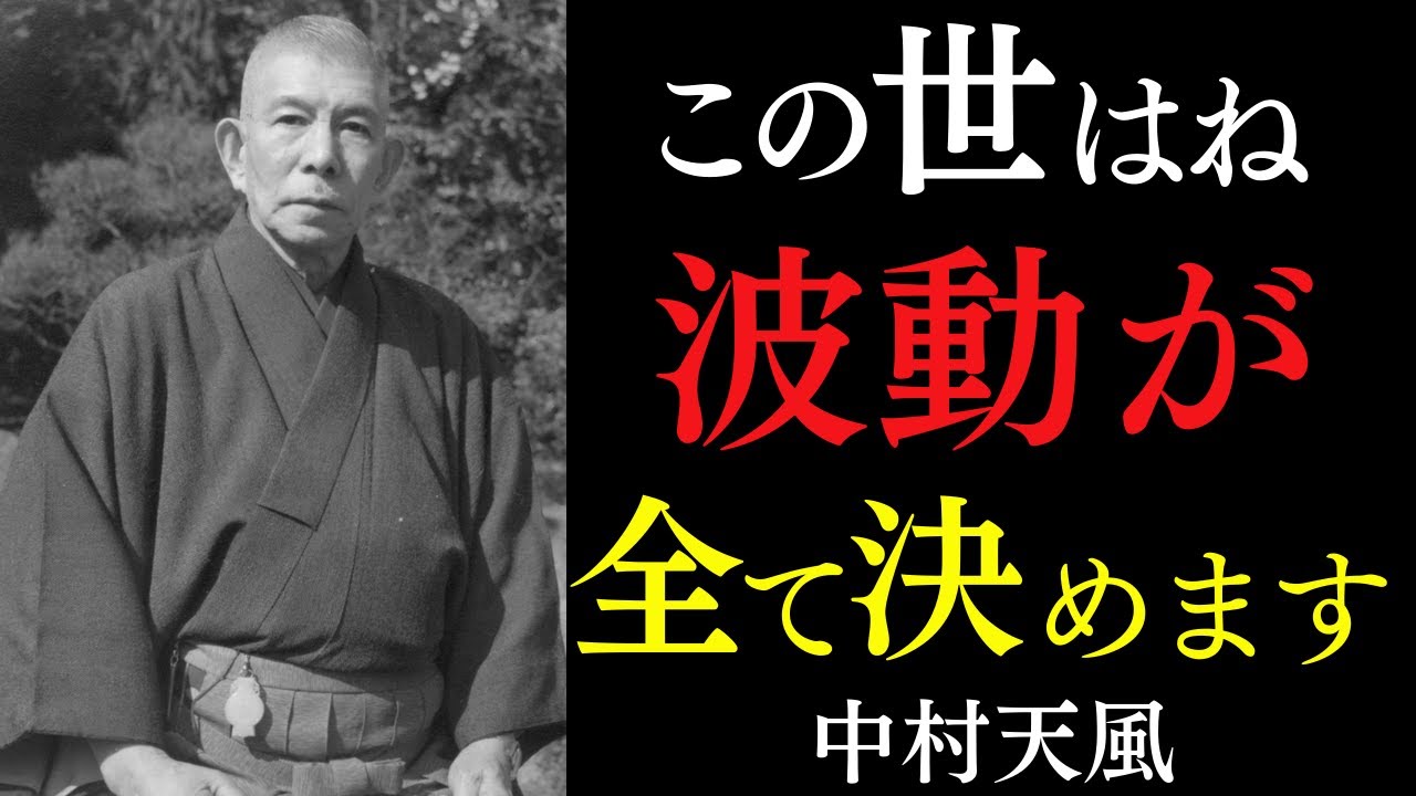 【99％が知らない】波動が引き寄せる運命の正体｜人生が激変する夜の習慣とは｜中村天風｜潜在意識｜感謝｜運気上昇