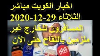 اخبار الكويت مباشر اليوم الثلاثاء 29-12-2020