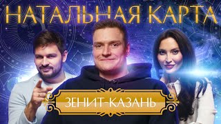 НАТАЛЬНАЯ КАРТА | Плей-офф, секреты Сурмачевского, совместимость Вольвича и силовой подачи