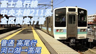 【全区間走行音】 富士急行線･中央本線 211系 [普通] 河口湖→高尾