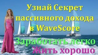 Узнай Секрет Пассивного Дохода И Зарабатывай В Wavescore