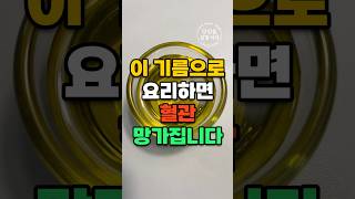 콜레스테롤 낮추는 기름, '이것'이 정답입니다! 카놀라유 vs 올리브유 혈관 건강 비교 (50대 필수) #건강정보 #건강식단 #건강꿀팁