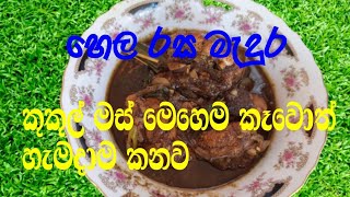 How to make Chicken black curry/ පොල් සමග කුකුල් මස් කලු කරිය