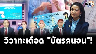 วิวาทะบัตรคนจนเดือด  เพื่อไทย ถล่ม รัฐบาลดีใจ บัตรคนจนเพิ่ม  ทิพานัน ซัดกลับอย่ามั่ว  : Matichon TV