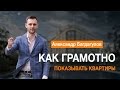 Как грамотно показывать квартиры