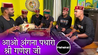 आओ अंगना पधारो श्री गणेश जी | गणेश भजन by Mahakali musical group