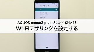 【AQUOS sense3 plus サウンド SHV46】Wi-Fiテザリングを設定する
