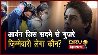 Mumbai Cruise Drug Case: आर्यन जिस सदमे से गुजरे, ज़िम्मेदारी लेगा कौन? || DRV NEWS ||