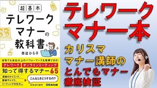 カリスママナー講師の「テレワークマナーの教科書」を斬る！テレワーク時代に爆誕したトンデモマナー本なのか、良書なのか？CC-Salonの澤田と藤木が徹底討論